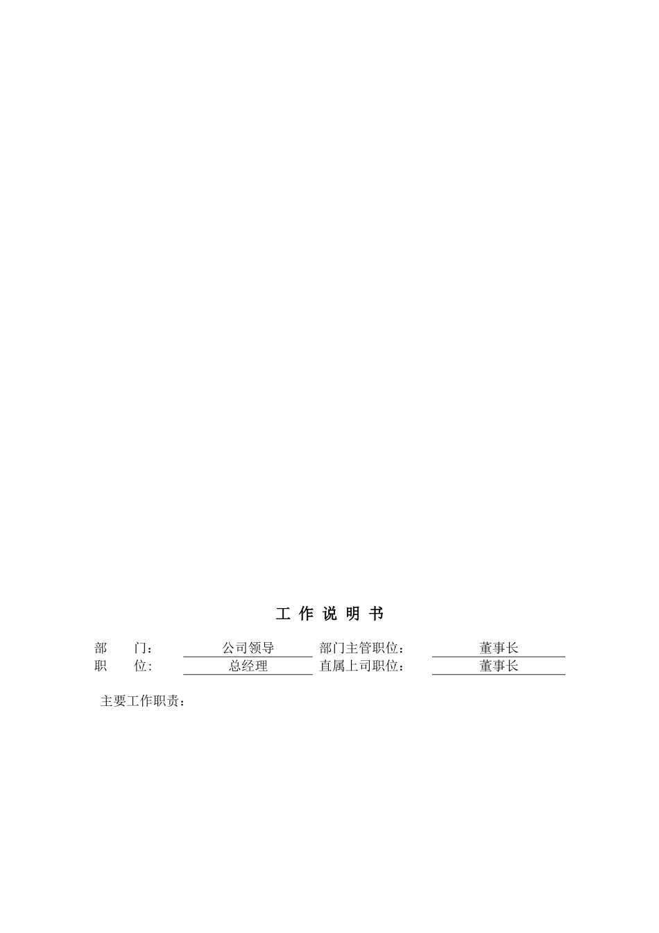 公司领导工作说明书_第2页