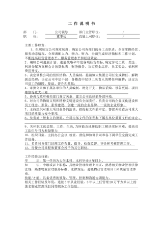 公司领导工作说明书
