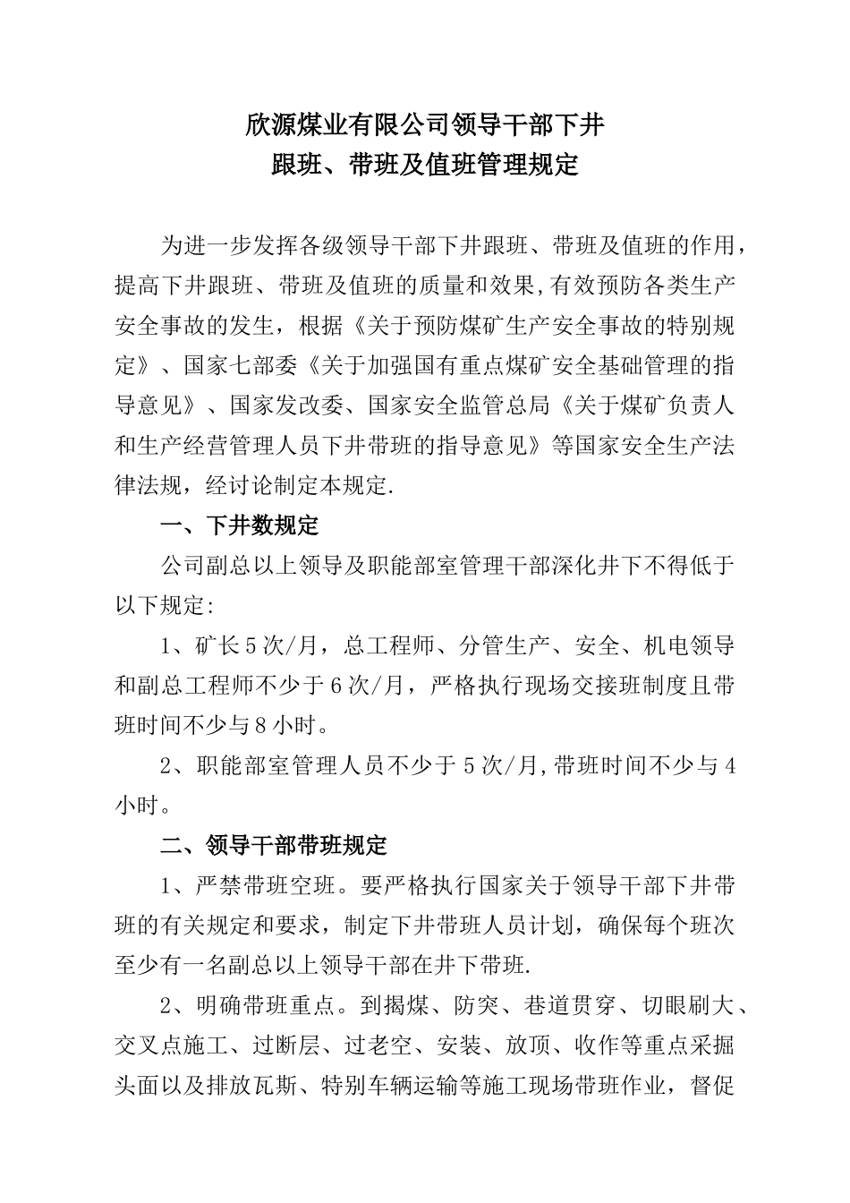 公司领导干部下井跟班、带班及值班管理规定_第1页