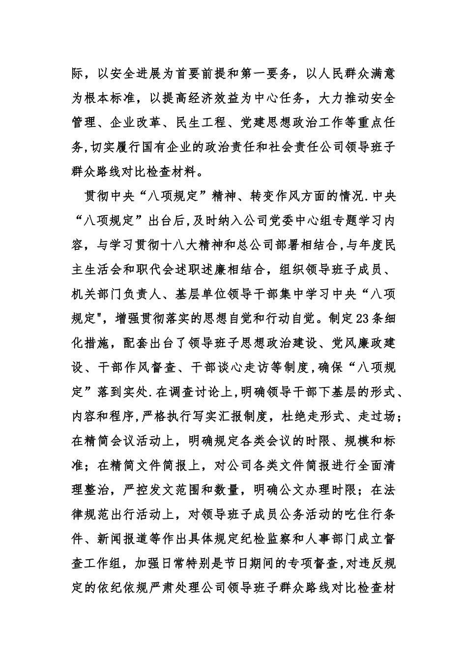 公司领导班子群众路线对照检查材料_第2页