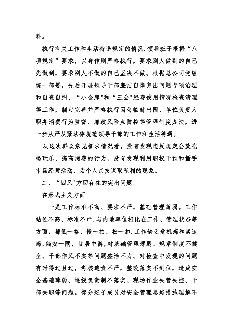 公司领导班子群众路线对照检查材料_第3页