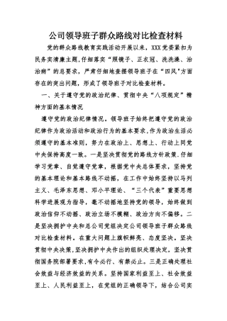 公司领导班子群众路线对照检查材料
