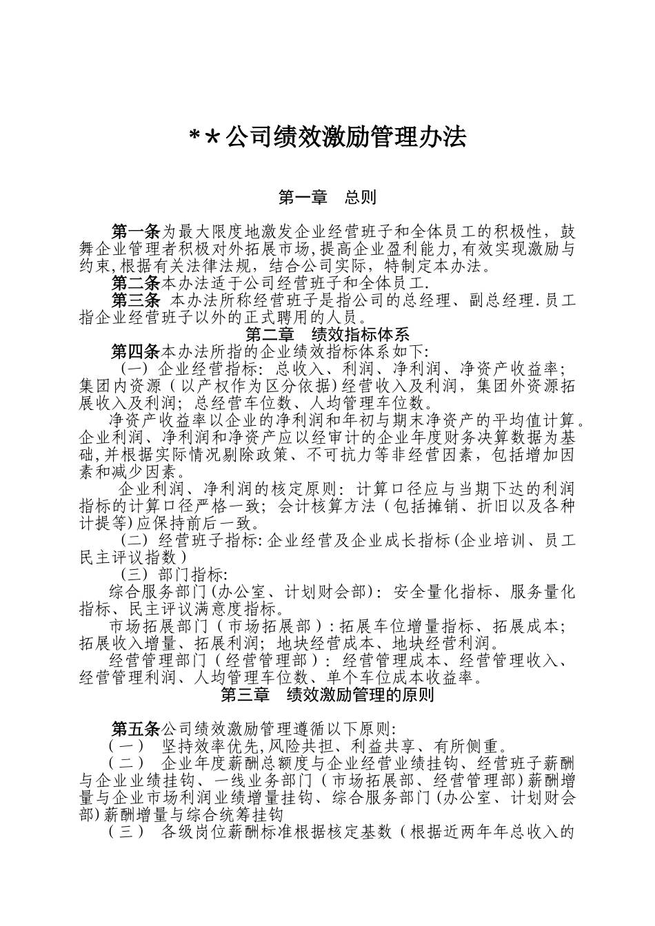 公司领导班子绩效考核方案_第1页