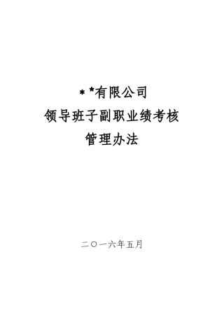 公司领导班子副职业绩考核管理办法