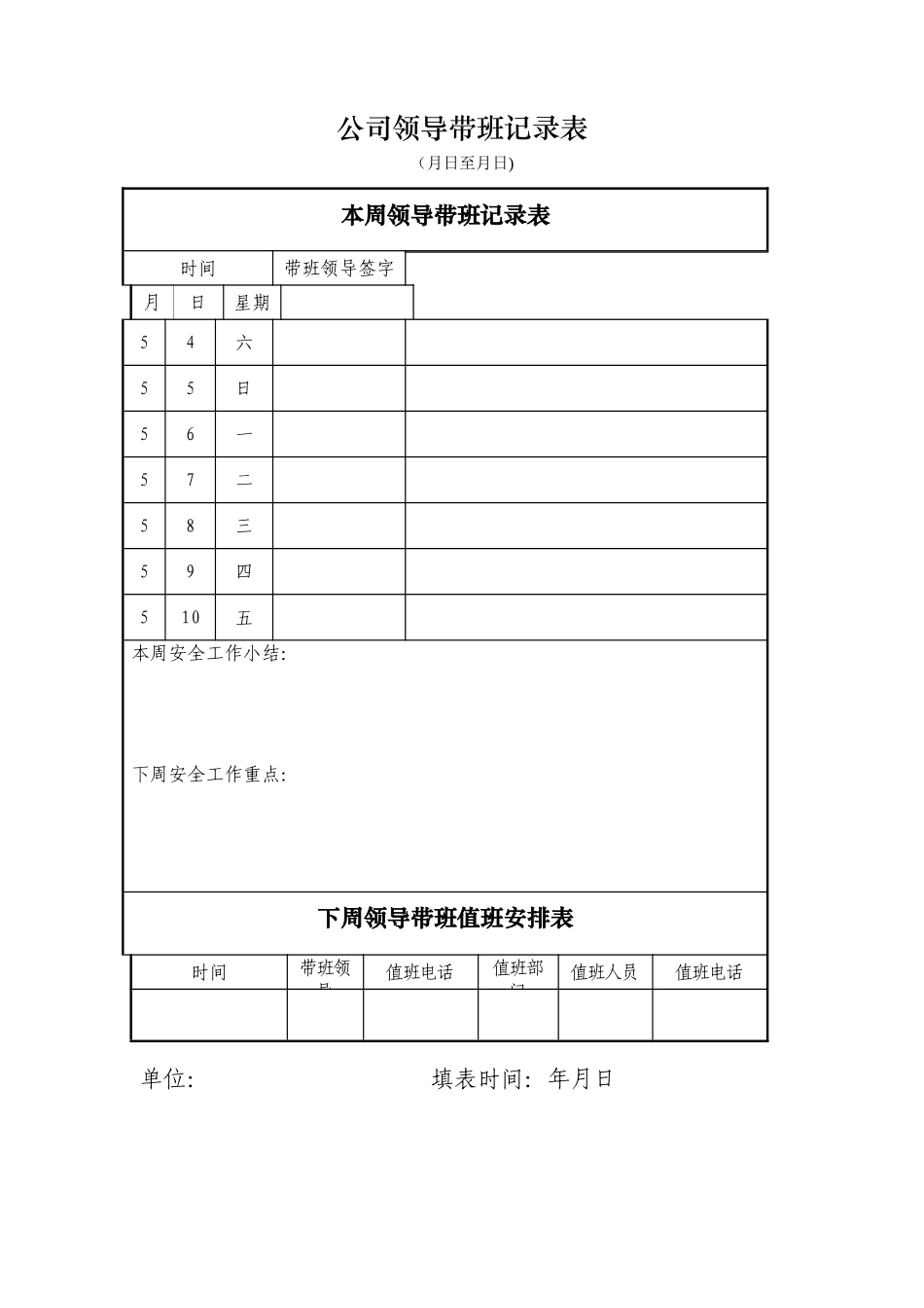 公司领导带班记录表_第1页