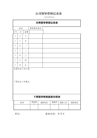 公司领导带班记录表