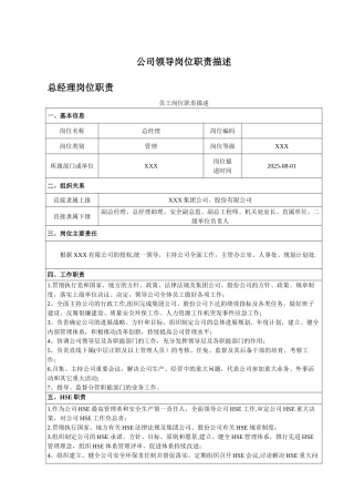 公司领导班子成员及助理、副总师岗位职责描述