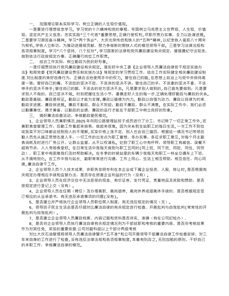 公司领导干部廉洁自律自查报告_第1页
