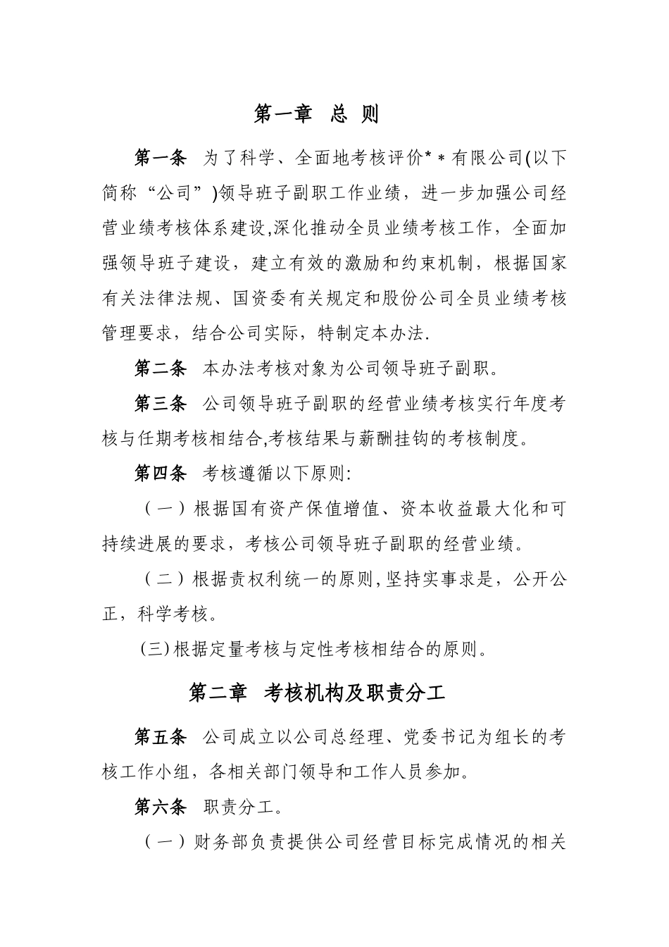 公司领导班子副职业绩考核管理办法.综述_第3页