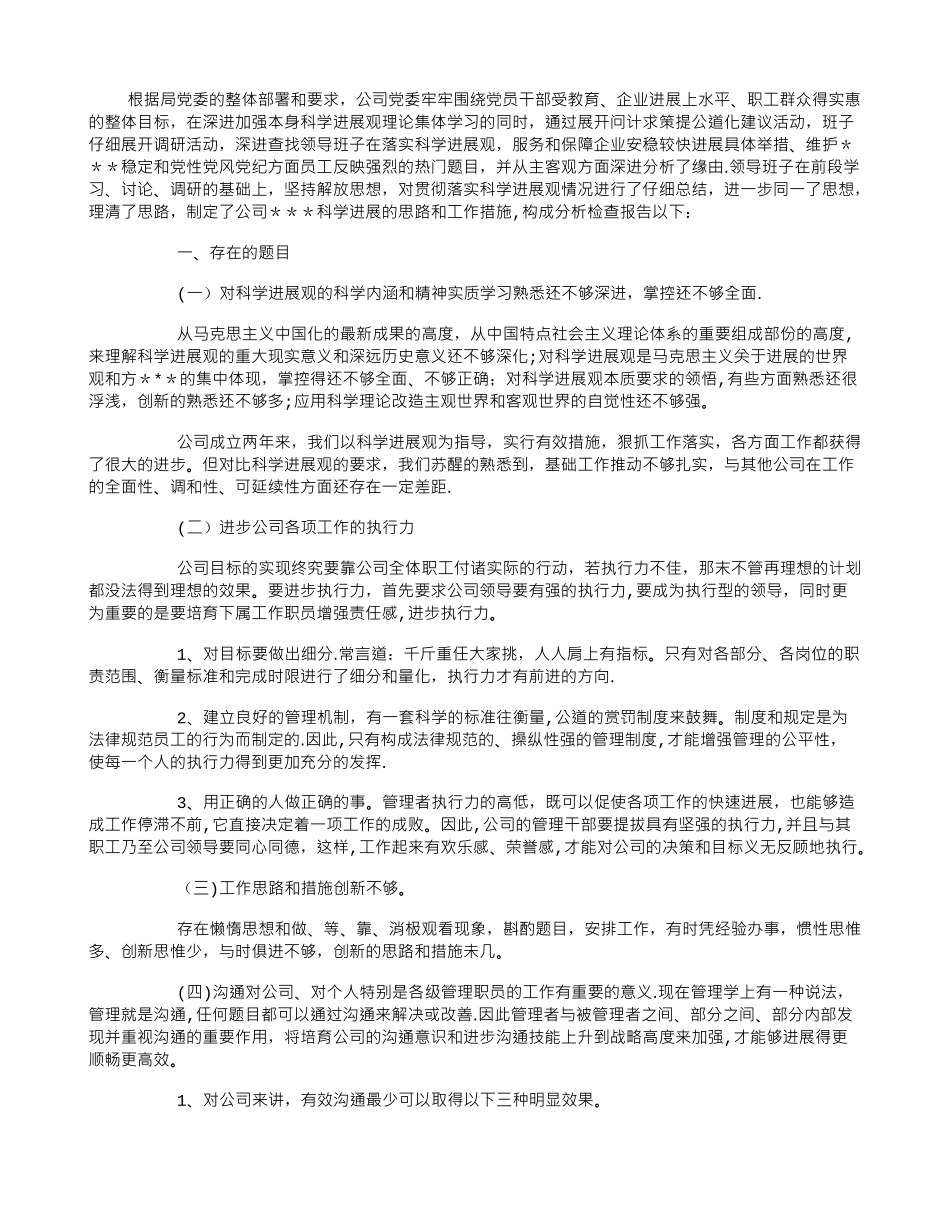 公司领导班子自检自查报告_第1页