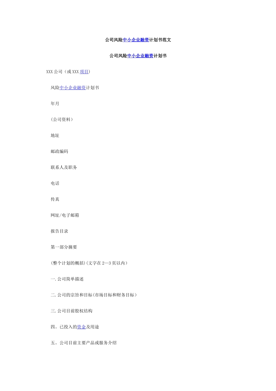 公司风险中小企业融资计划书范文_第1页