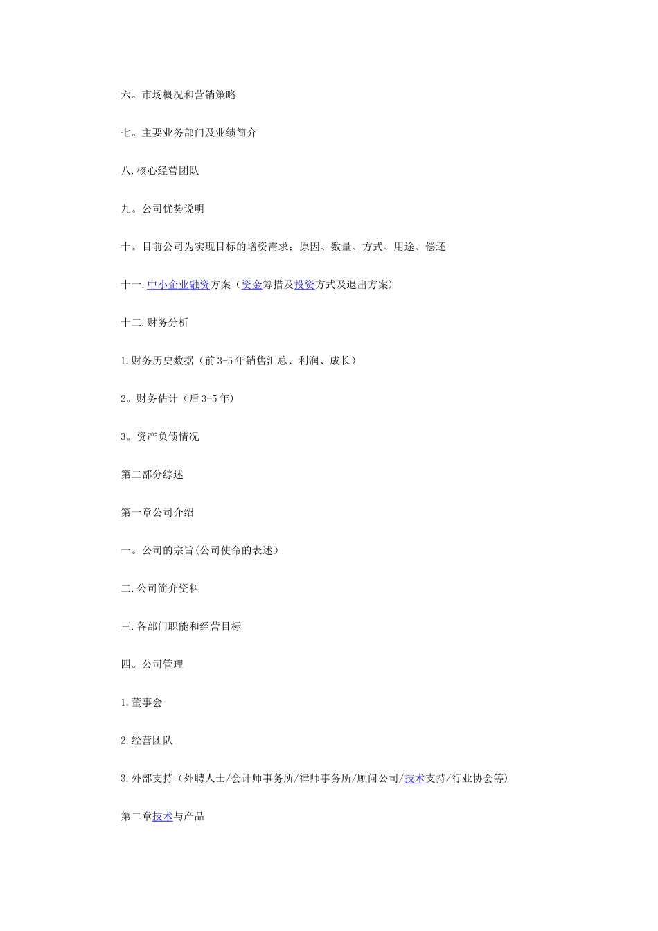 公司风险中小企业融资计划书范文_第2页