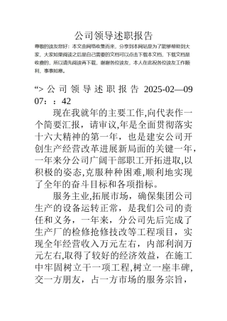 公司领导述职报告