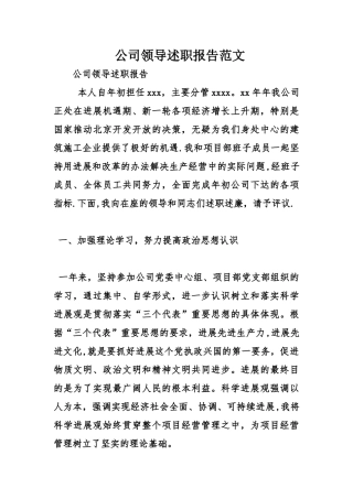 公司领导述职报告范文