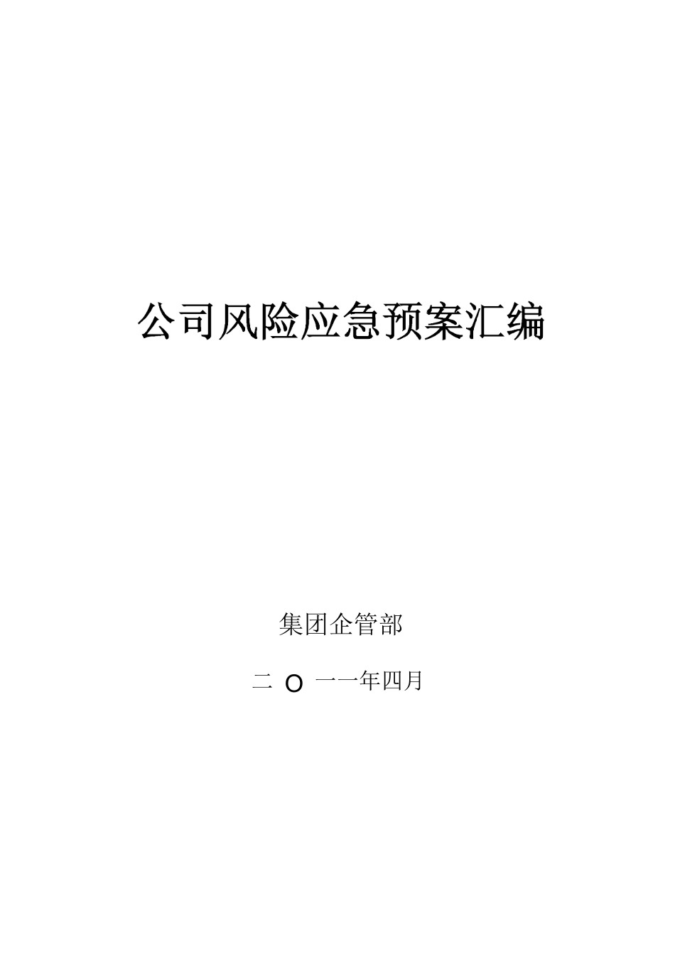 公司风险应急预案汇编_第1页
