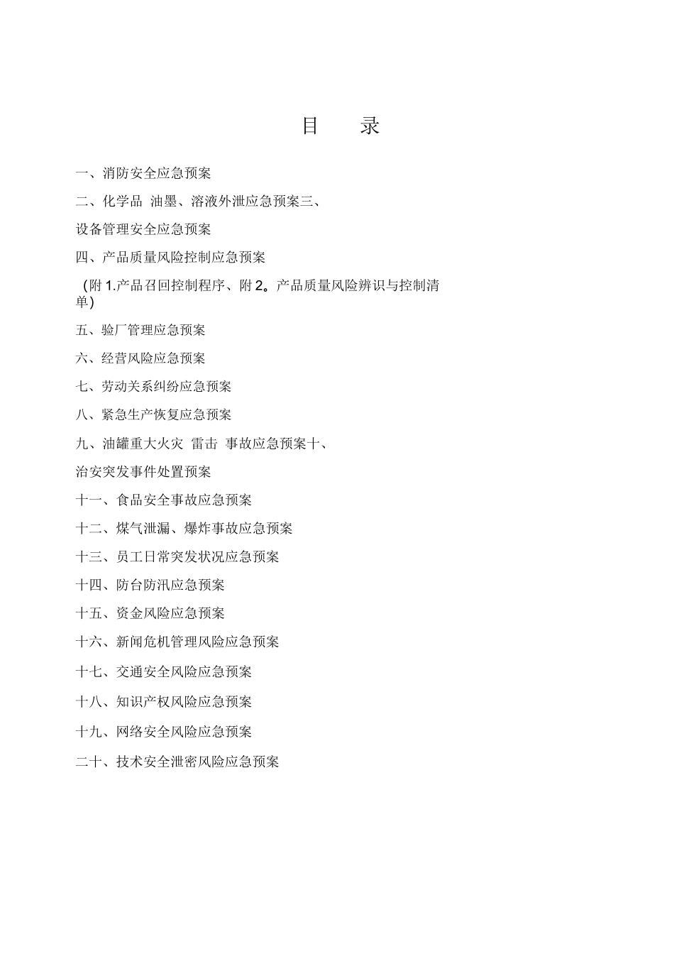 公司风险应急预案汇编_第2页