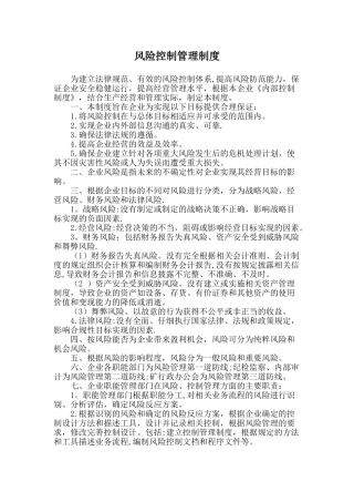 公司风险控制制度