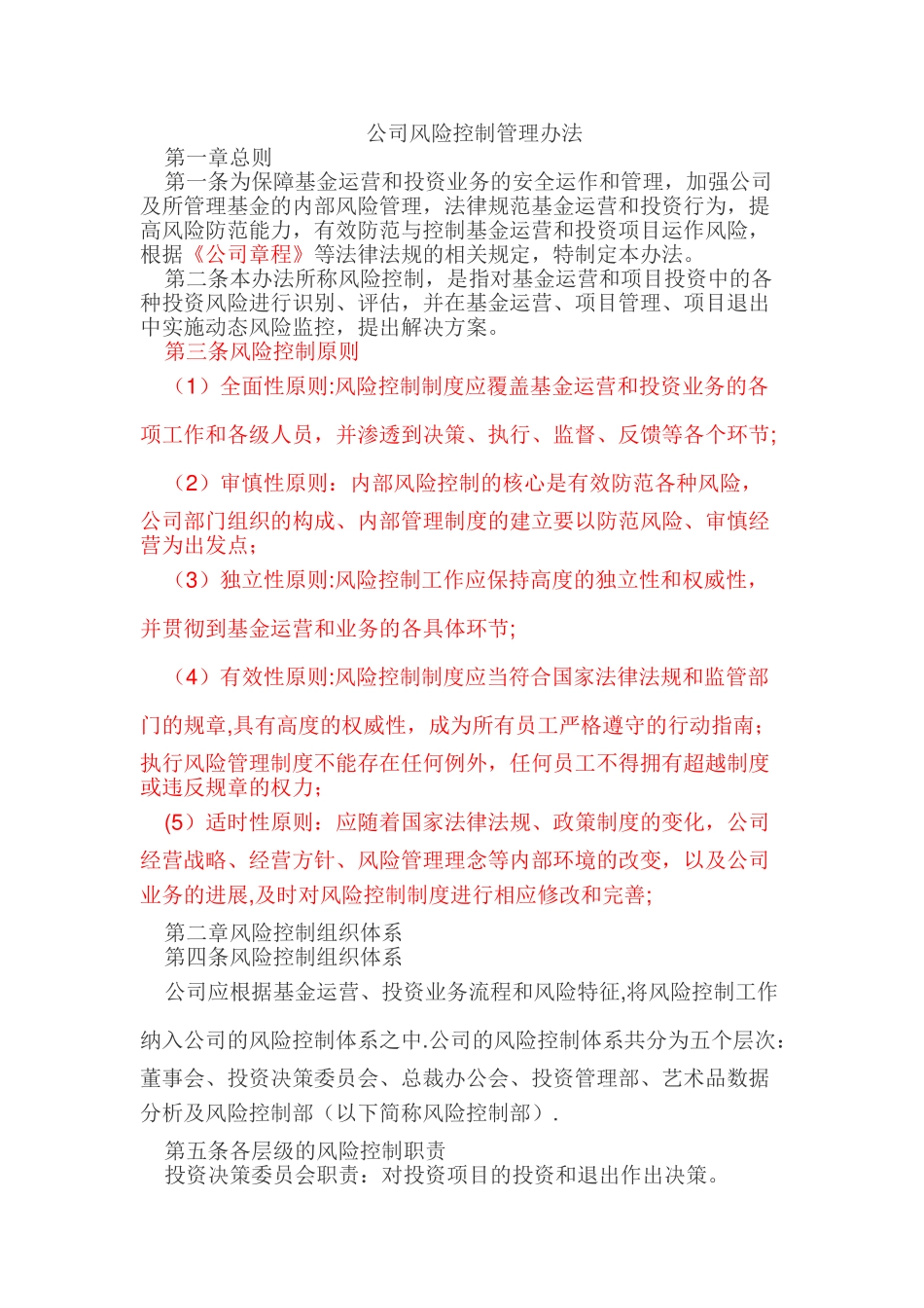 公司风险控制管理办法_第1页