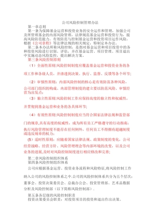 公司风险控制管理办法