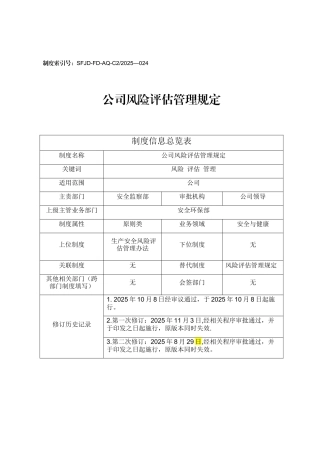 公司风险评估管理规定