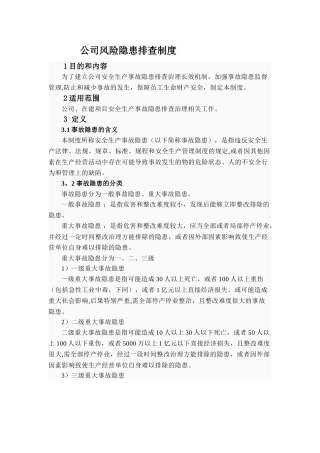 公司风险隐患排查制度