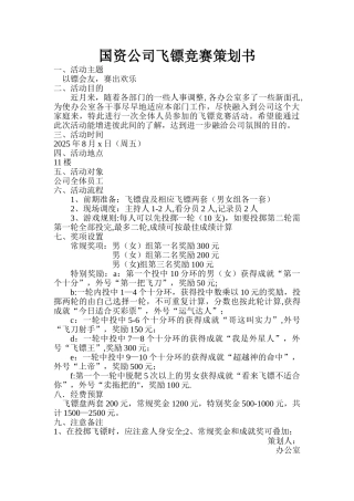 公司飞镖比赛活动方案