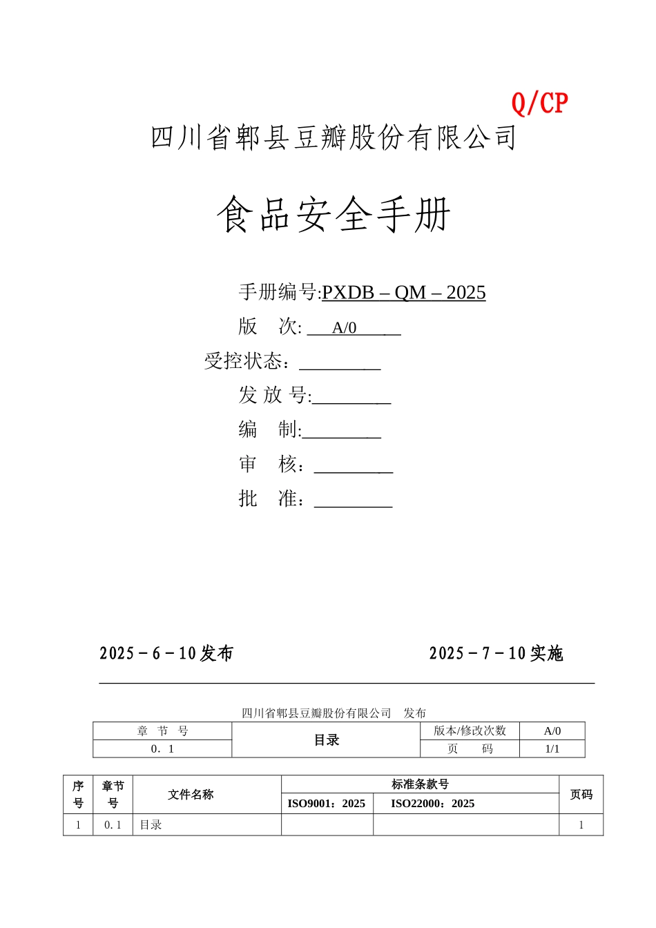 公司食品安全管理体系手册_第1页