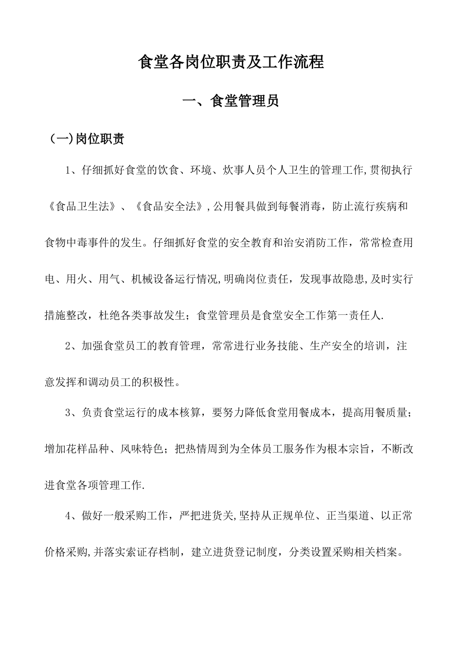 公司食堂各岗位职责及工作流程_第1页