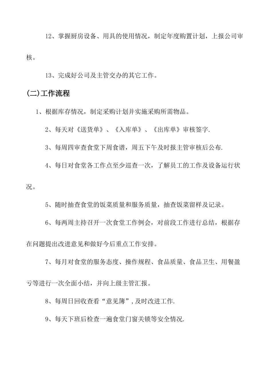 公司食堂各岗位职责及工作流程_第3页