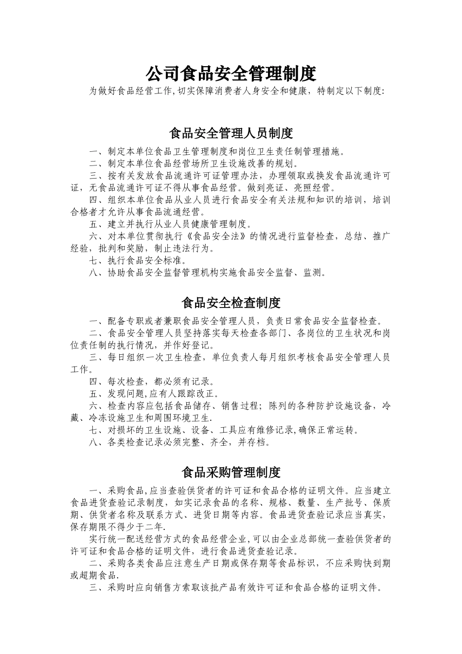 公司食品安全管理制度_第1页