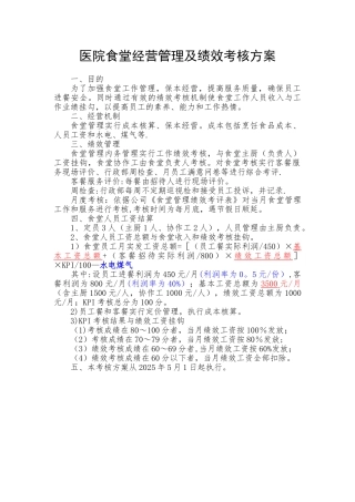 公司食堂人员工资及绩效考核方案