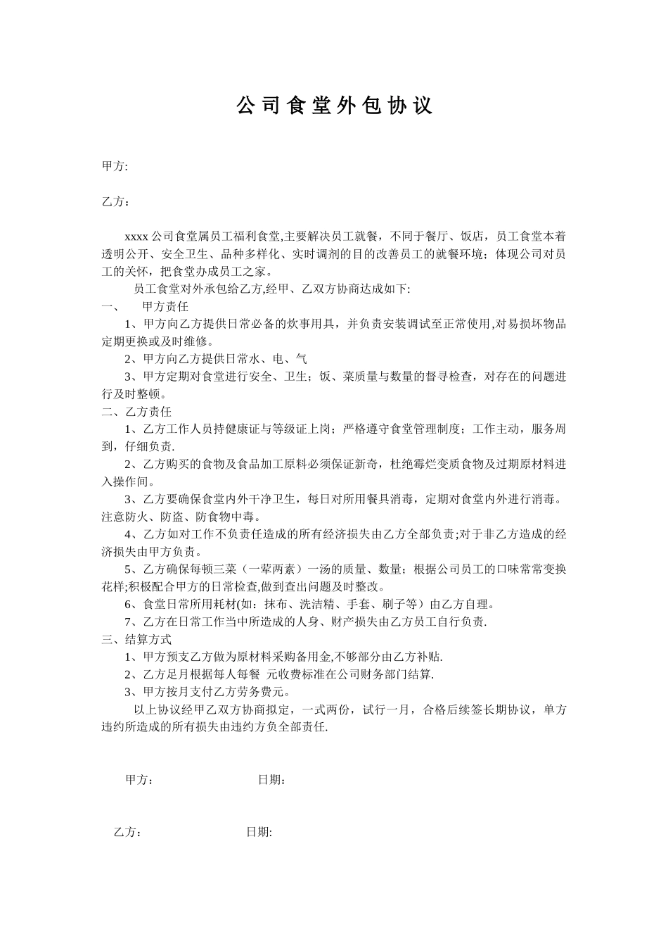 公司食堂外包协议_第1页