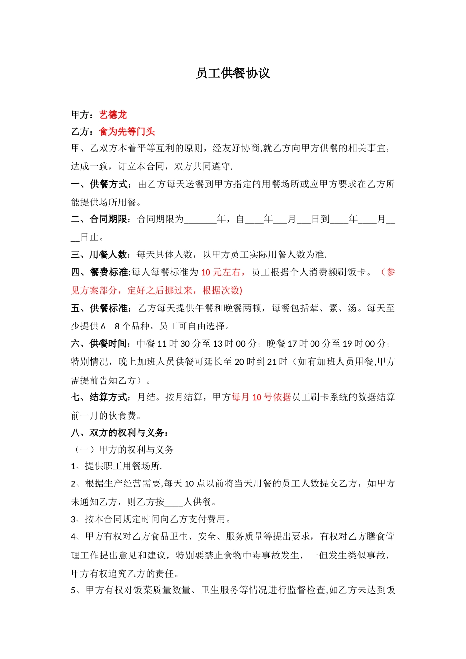 公司食堂供餐协议_第1页