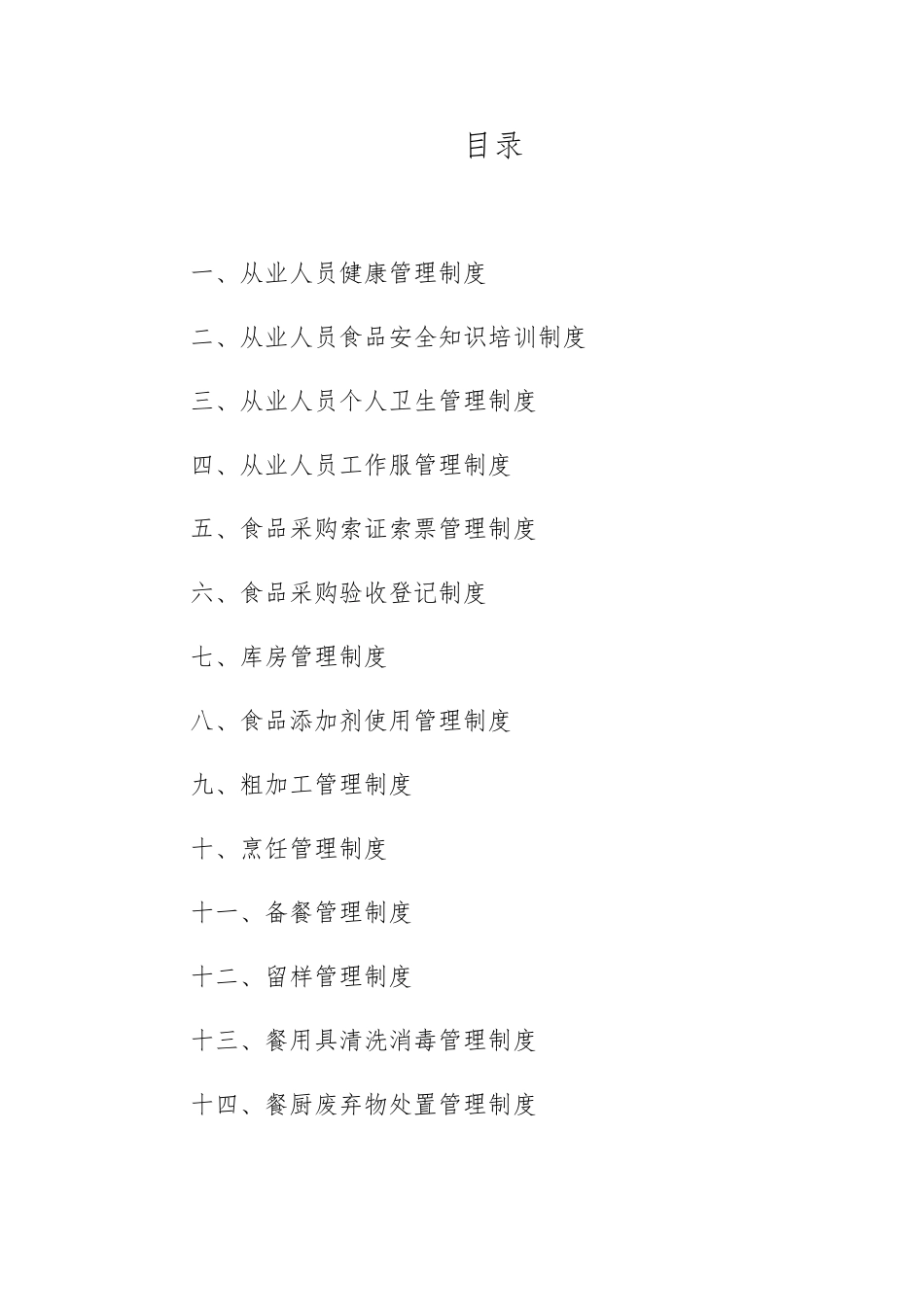 公司食品安全管理制度汇编_第1页