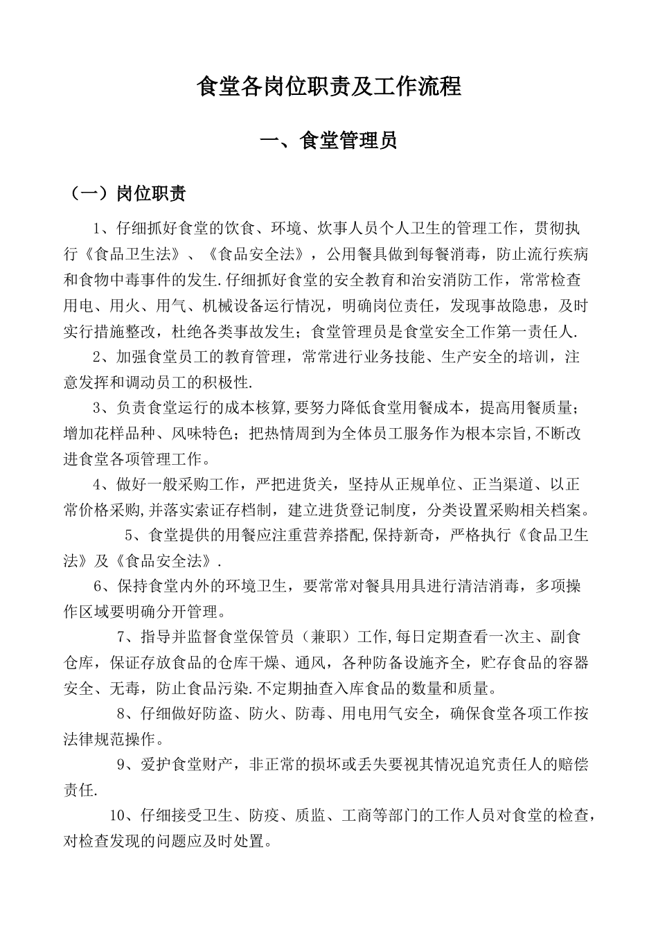 公司食堂各岗位职责及工作流程_第1页