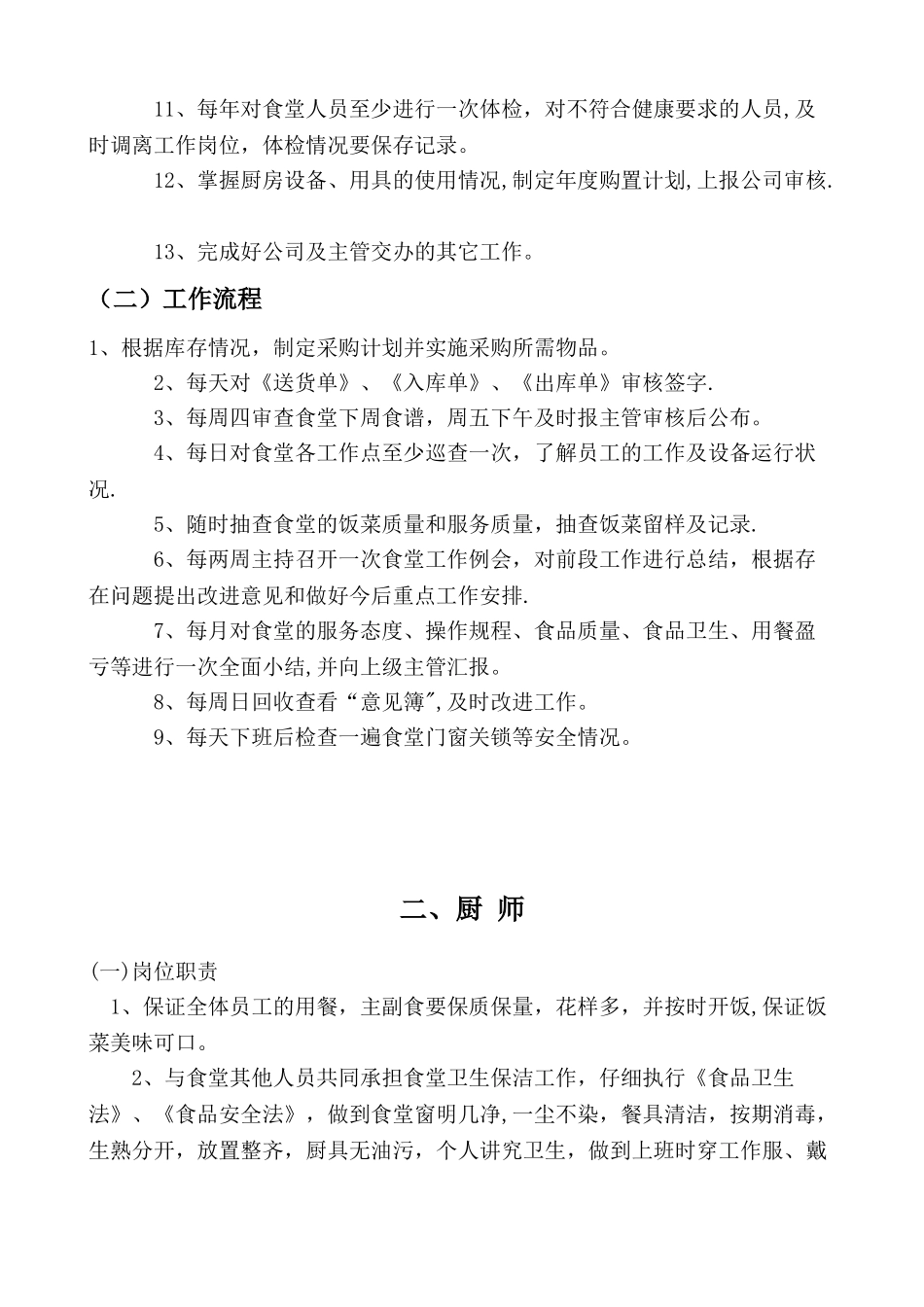 公司食堂各岗位职责及工作流程_第2页