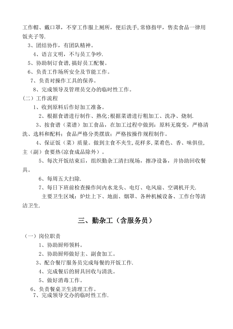 公司食堂各岗位职责及工作流程_第3页