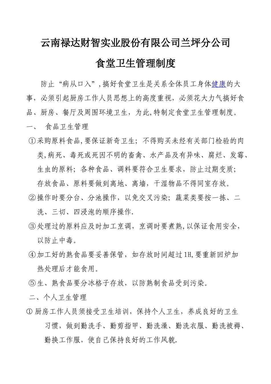 公司食堂卫生管理制度_第1页