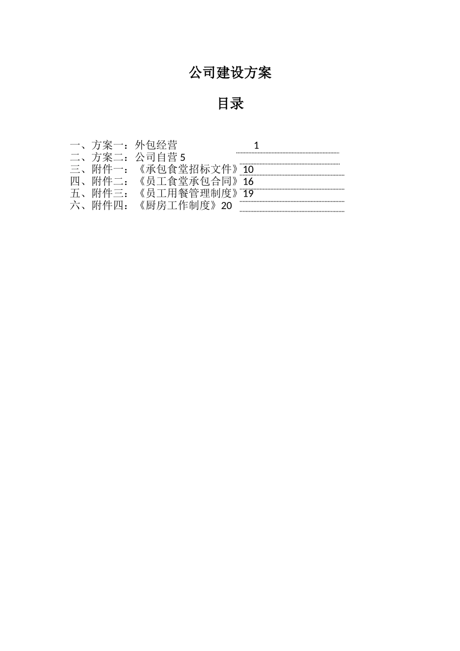 公司食堂建设方案_第1页