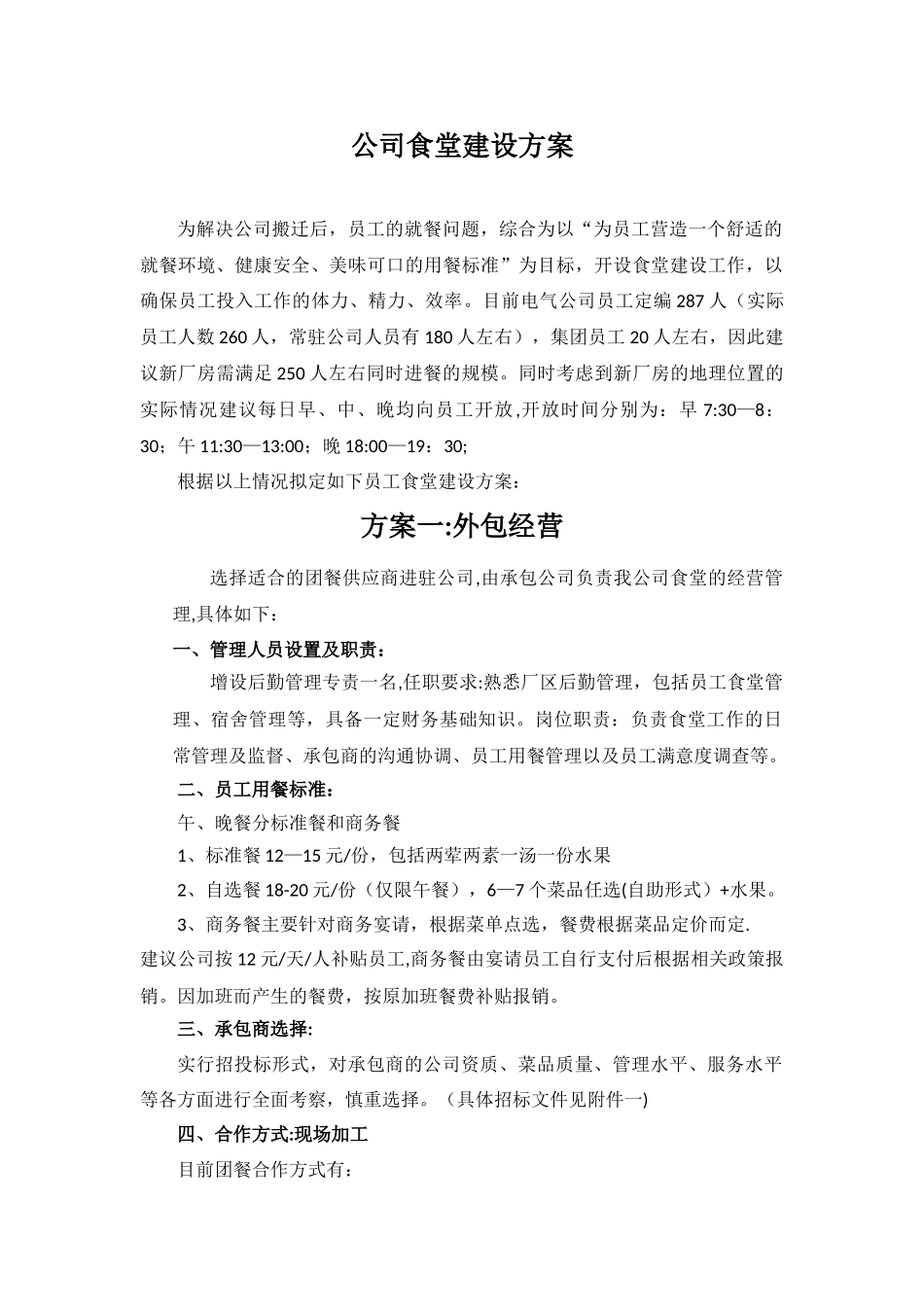公司食堂建设方案_第2页