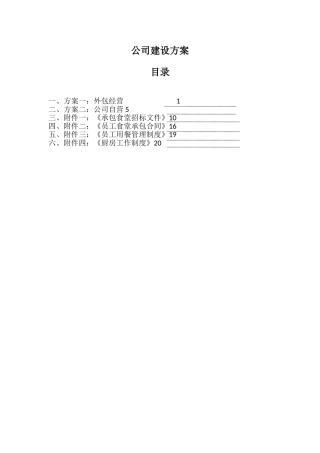 公司食堂建设方案