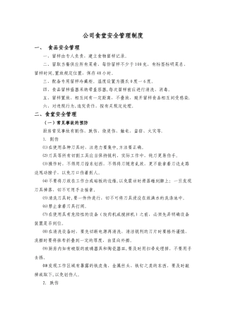 公司食堂安全管理制度