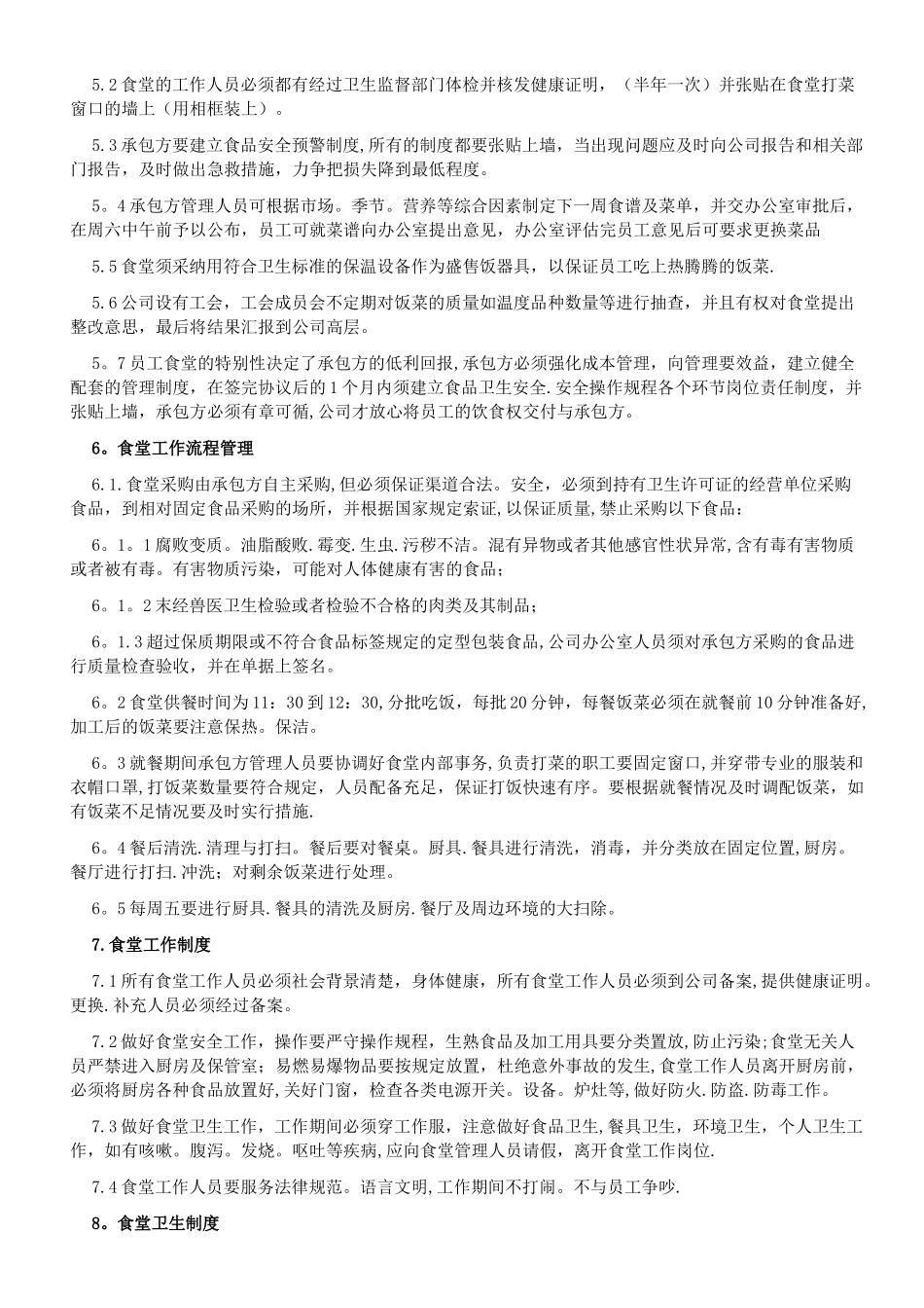 公司食堂承包管理方案_第2页