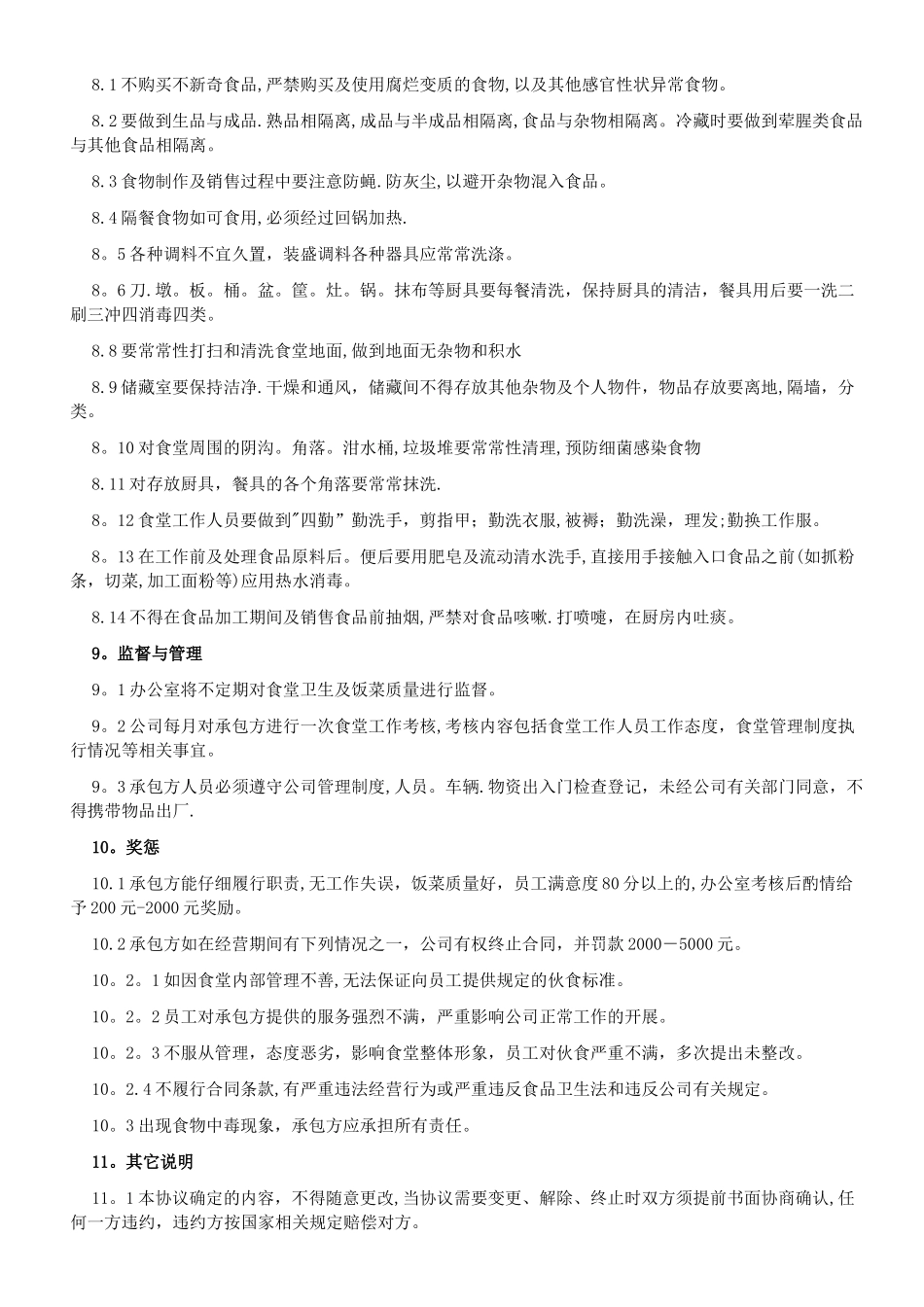 公司食堂承包管理方案_第3页