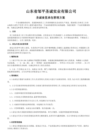 公司食堂承包管理方案