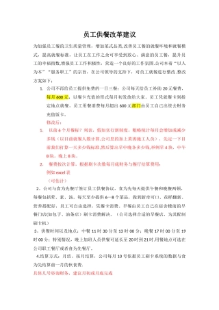 公司食堂改革方案