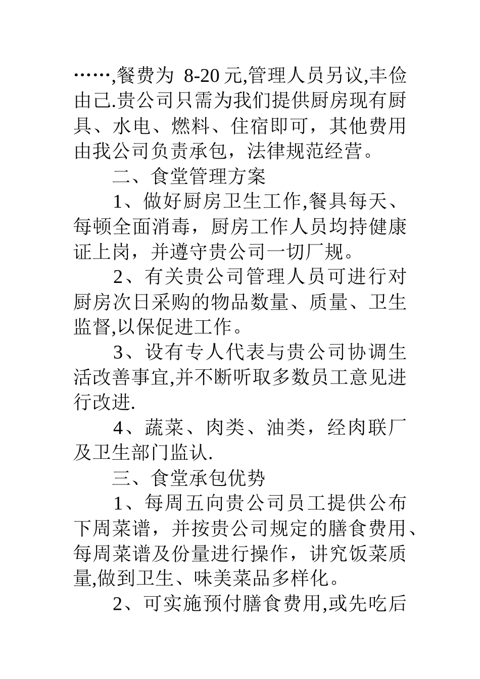公司食堂承包经营方案范文3篇_第2页