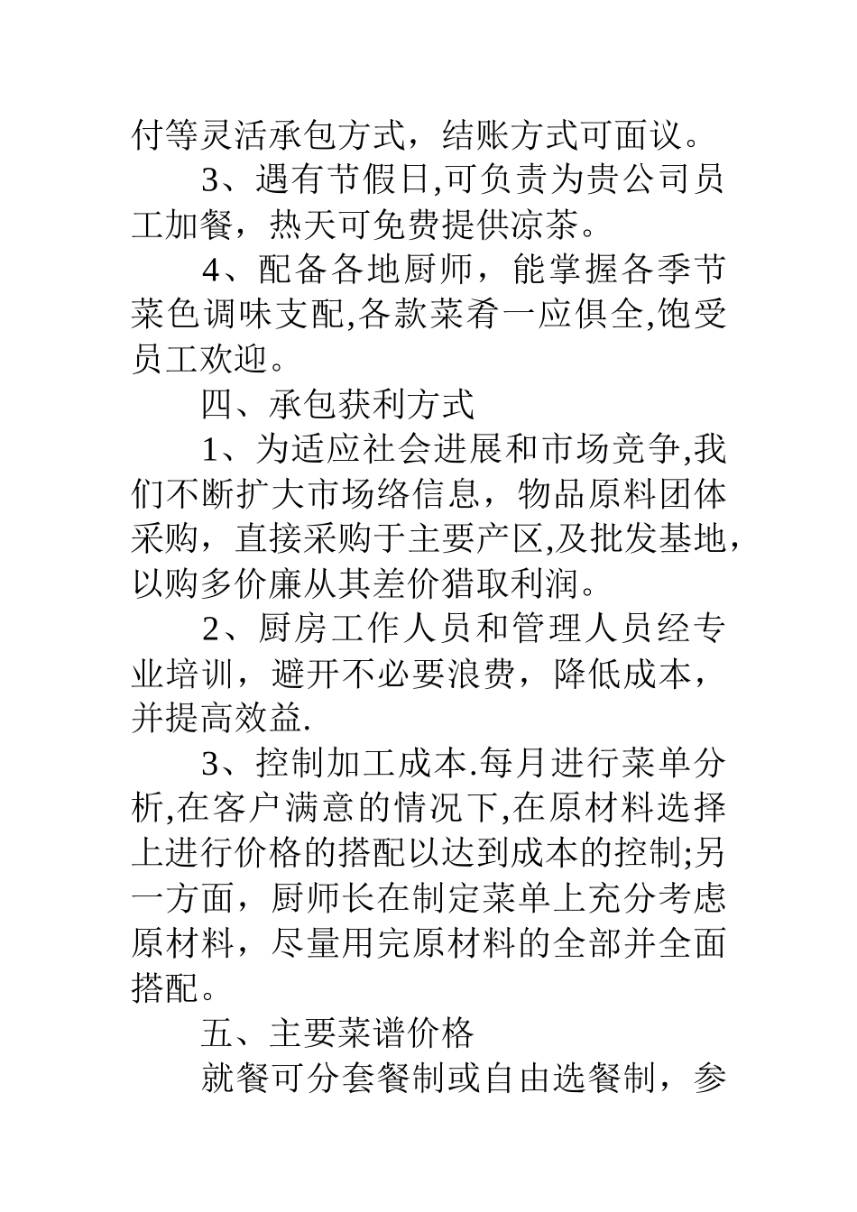 公司食堂承包经营方案范文3篇_第3页