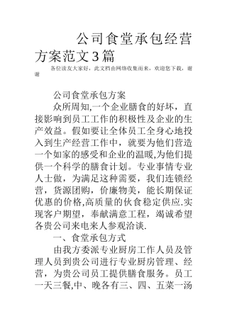 公司食堂承包经营方案范文3篇
