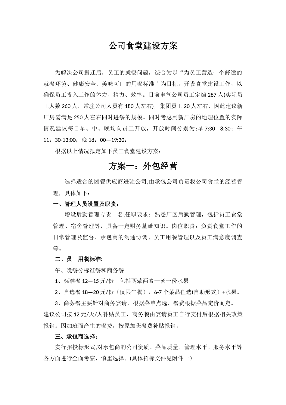 公司食堂建设方案_第3页
